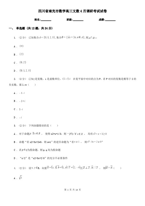 四川省南充市数学高三文数4月调研考试试卷