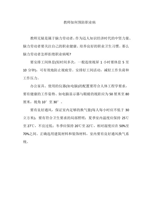 教师如何预防职业病