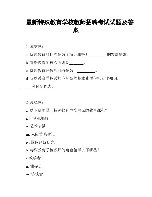 最新特殊教育学校教师招聘考试试题及答案