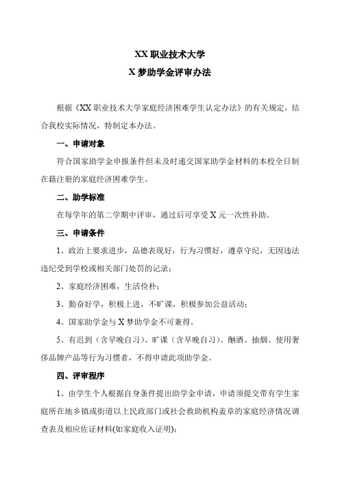 XX职业技术大学X梦助学金评审办法