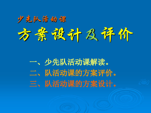 《少先队活动课方案设计及评析》PPT