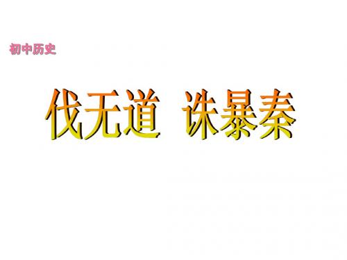 七年级历史上册 第三单元 统一国家的建立 第14课 伐无