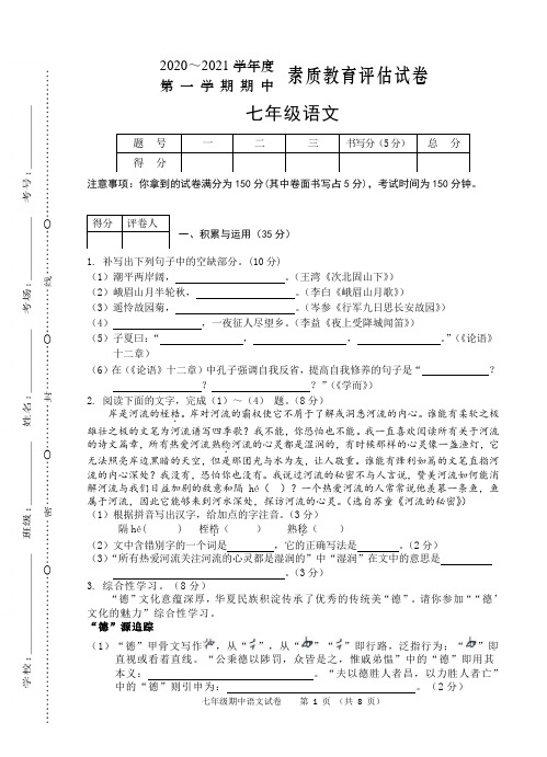 安徽省芜湖市市区2020-2021学年七年级上学期期中考试语文试题