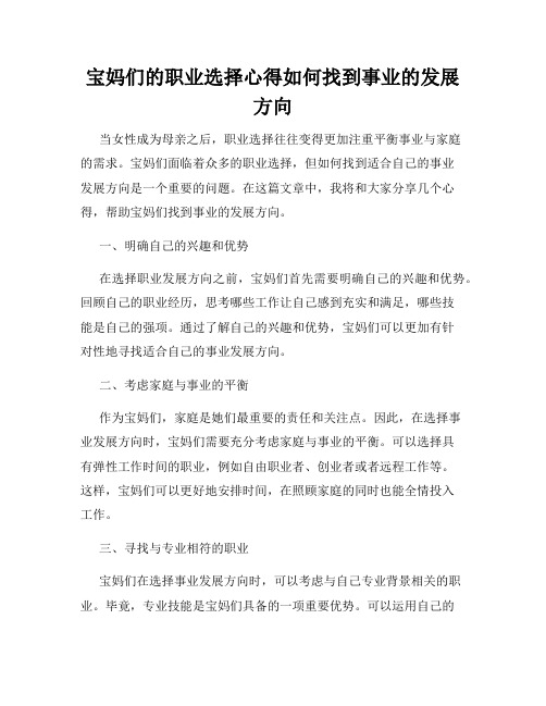 宝妈们的职业选择心得如何找到事业的发展方向