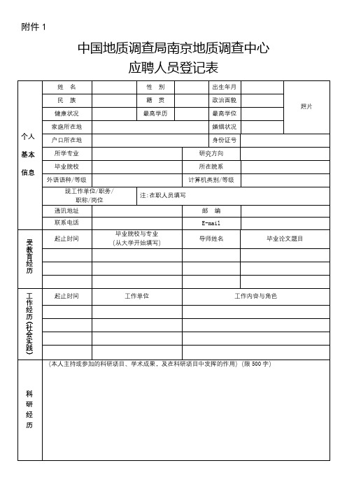 中国地质调查局南京地质调查中心应聘人员登记表【模板】