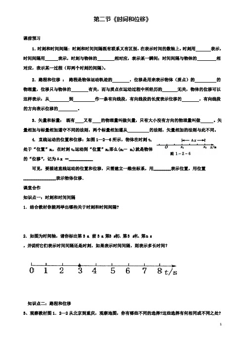 高中物理第一章时间和位移导