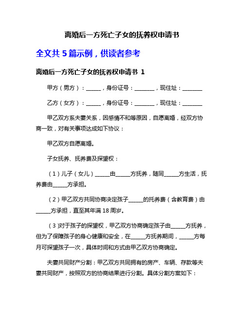 离婚后一方死亡子女的抚养权申请书