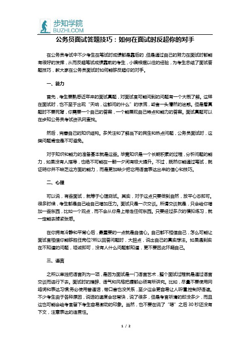 公务员面试答题技巧：如何在面试时反超你的对手