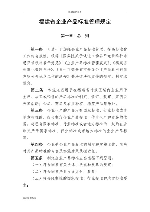 福建省企业产品标准管理规定 .doc