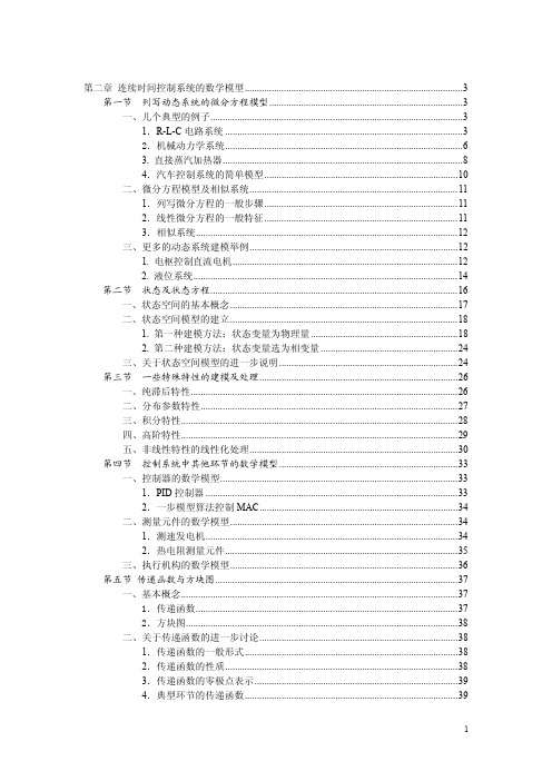 第二章 连续时间控制系统的数学模型