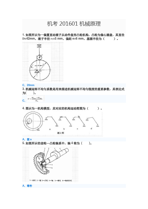 北京科技大学机考201601机械原理