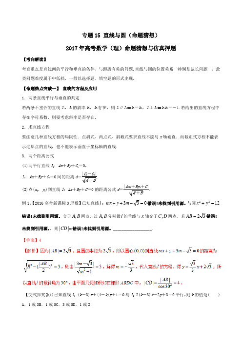 专题15 直线与圆(命题猜想)-2017年高考数学(理)命题猜想与仿真押题(解析版)