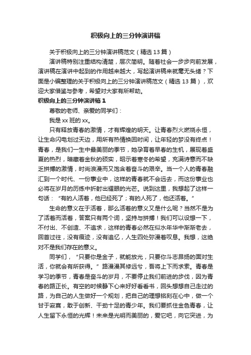 关于积极向上的三分钟演讲稿范文（精选13篇）