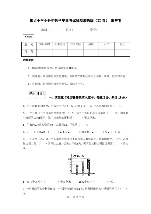 重点小学小升初数学毕业考试试卷湘教版(II卷) 附答案