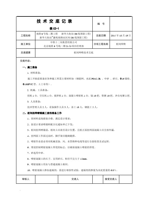 桩间网喷技术交底