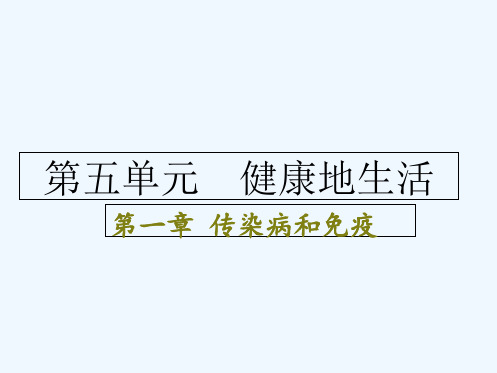 传染病和免疫复习课件