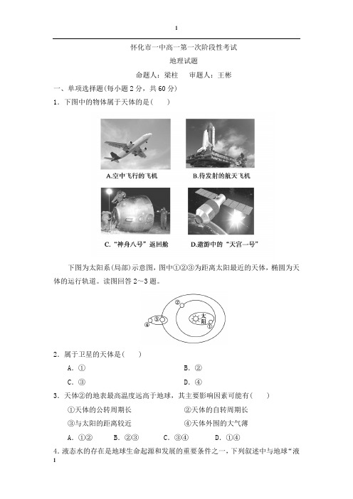 高一第一次月考地理试题