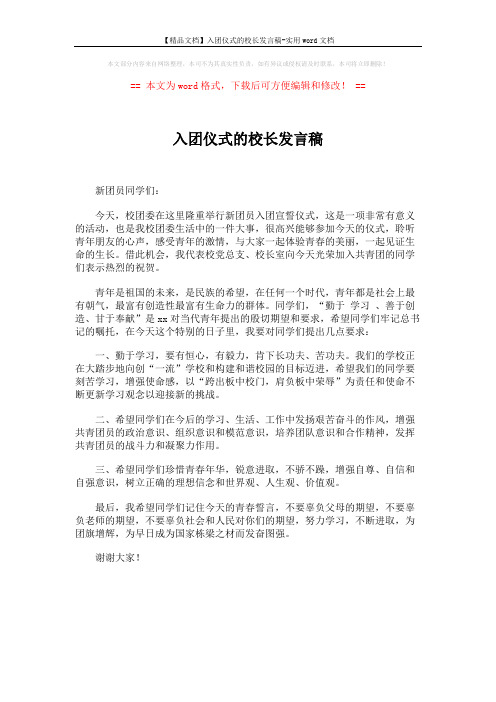 【精品文档】入团仪式的校长发言稿-实用word文档 (1页)