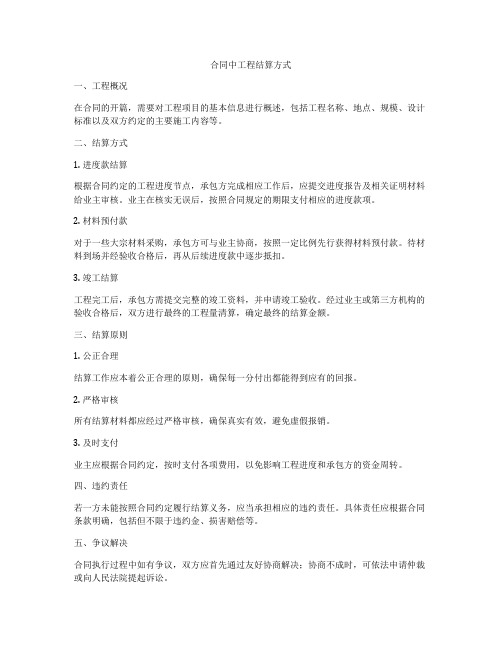 合同中工程结算方式