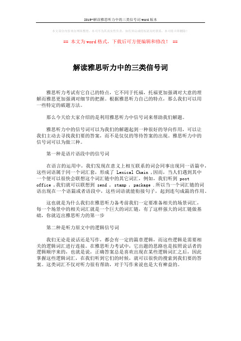 2019-解读雅思听力中的三类信号词word版本 (1页)