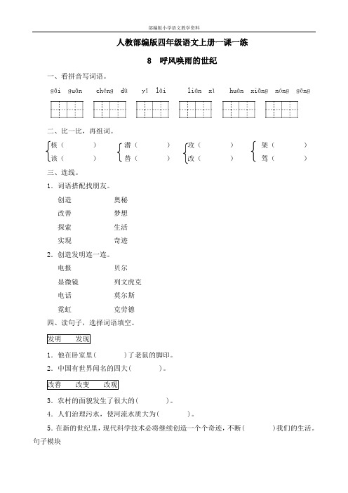 部编版四年级上语文一课一练8.《呼风唤雨的世纪》-部编版(有答案)