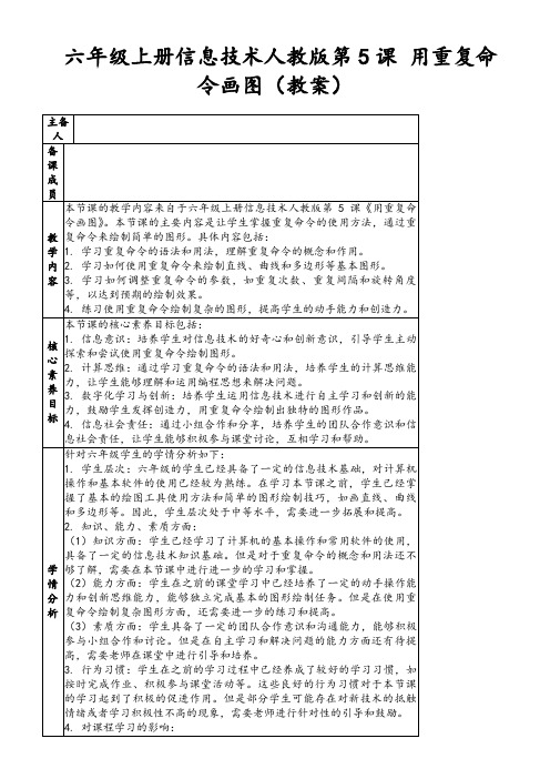 六年级上册信息技术人教版第5课用重复命令画图(教案)