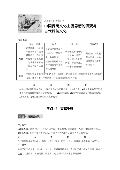 [高考历史]一轮复习 专题十二 考点46百家争鸣 .docx