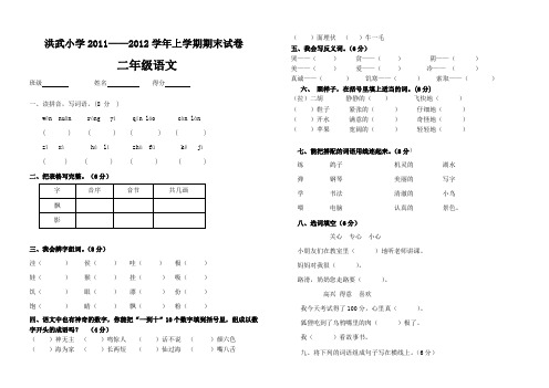 王彦光——洪武学校2011—2012学年上学期期末试卷(二年级语文)