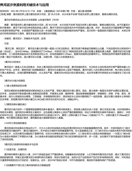 黄河泥沙资源利用关键技术与应用