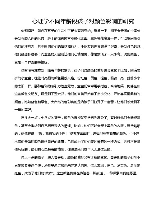 心理学不同年龄段孩子对颜色影响的研究