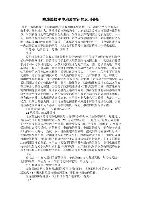 防渗墙检测中地质雷达的运用分析