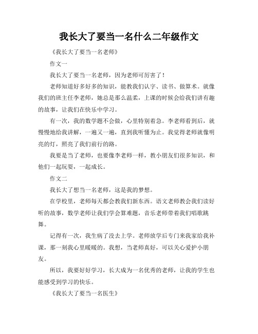 我长大了要当一名什么二年级作文