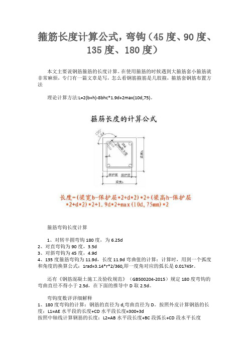 箍筋长度计算公式,弯钩(45度、90度、135度、180度)