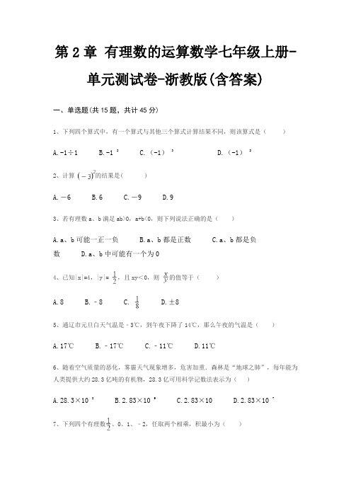 第2章 有理数的运算数学七年级上册-单元测试卷-浙教版(含答案)