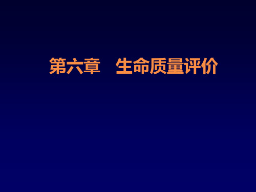 生命质量评价(XX年春).pptx