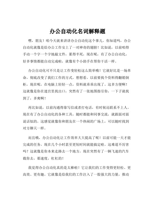 办公自动化名词解释题