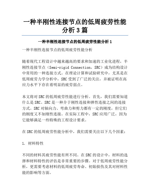 一种半刚性连接节点的低周疲劳性能分析3篇