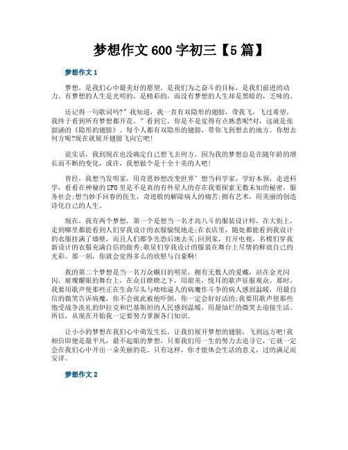 梦想作文600字初三【5篇】