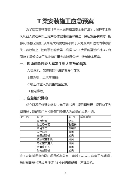 T梁架设施工应急预案