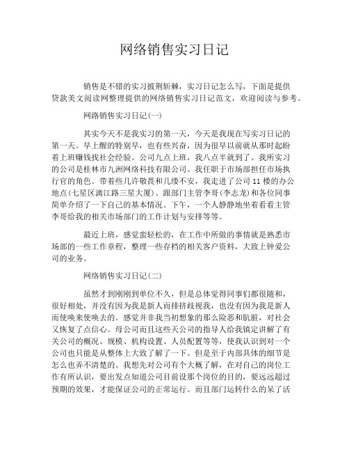 网络销售实习日记