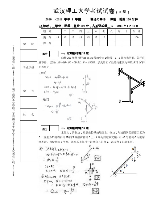 2010-2011(1)2009级72学时《理论力学B》试卷A及答案(向)