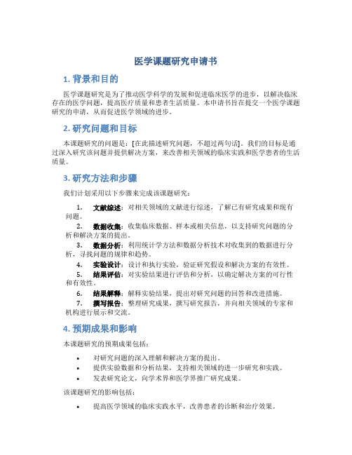 医学课题研究申请书