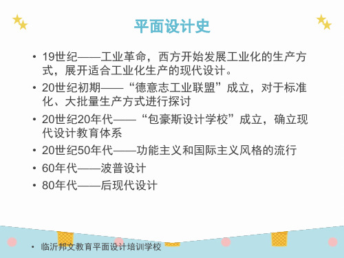 最新临沂电脑设计培训学校,平面设计史-精选PPT文档