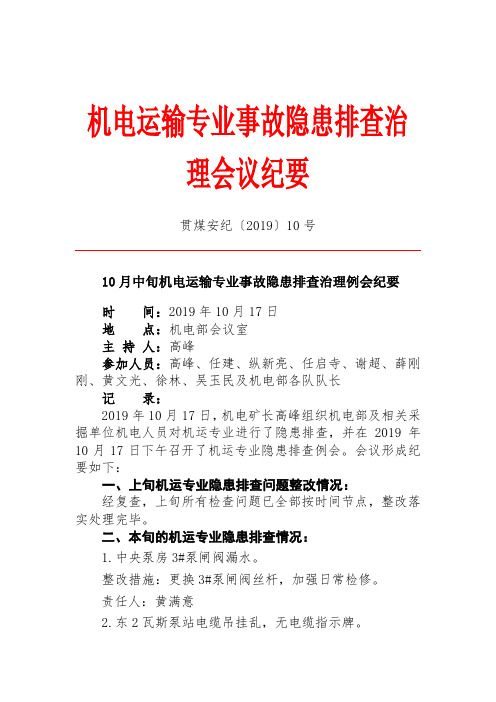 机电系统10月中旬隐患排查治理例会纪要