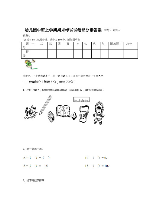 幼儿园中班上学期期末考试试卷部分带答案
