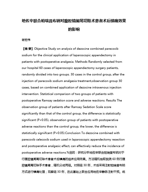 地佐辛联合帕瑞昔布钠对腹腔镜阑尾切除术患者术后镇痛效果的影响