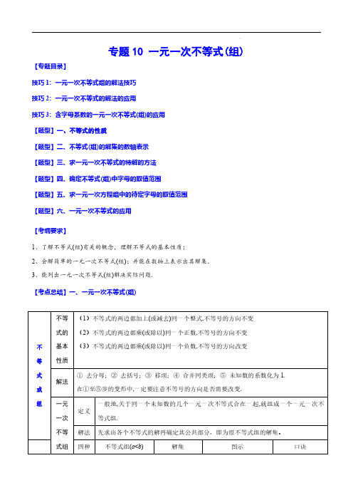 2023年中考数学一轮复习之必考点题型全归纳与分层精练-一元一次不等式(组)(解析版)