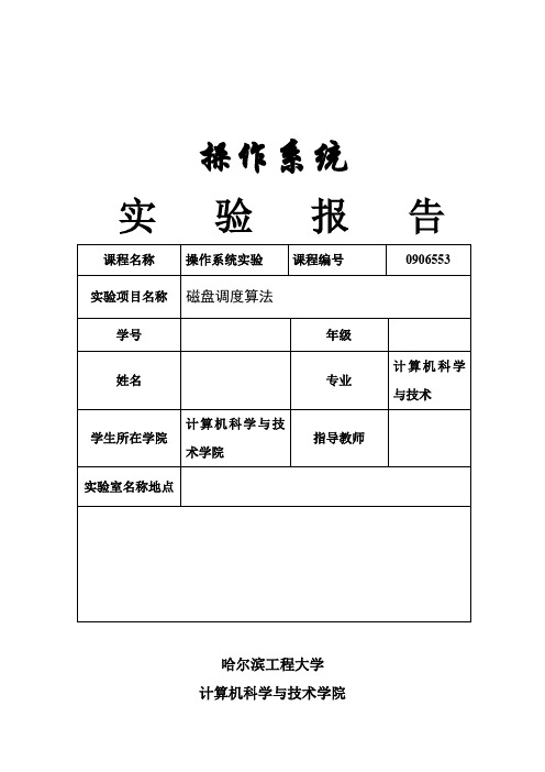 磁盘调度算法实验报告