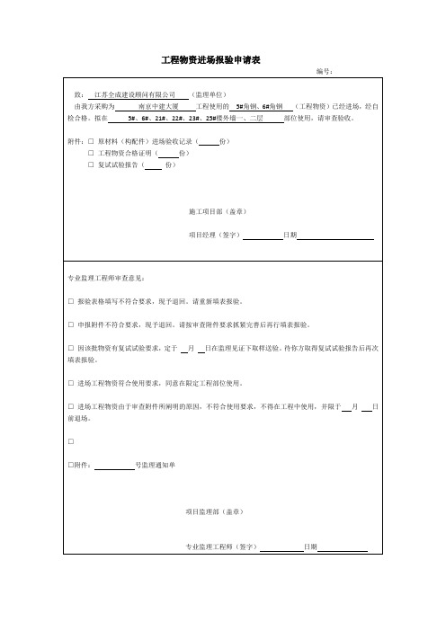 jing工程物资进场报验申请表(原材进场验收记录25#