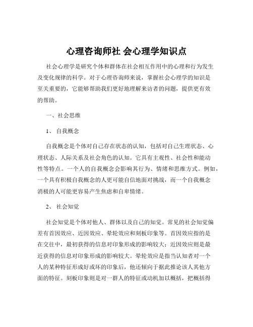 心理咨询师社 会心理学知识点